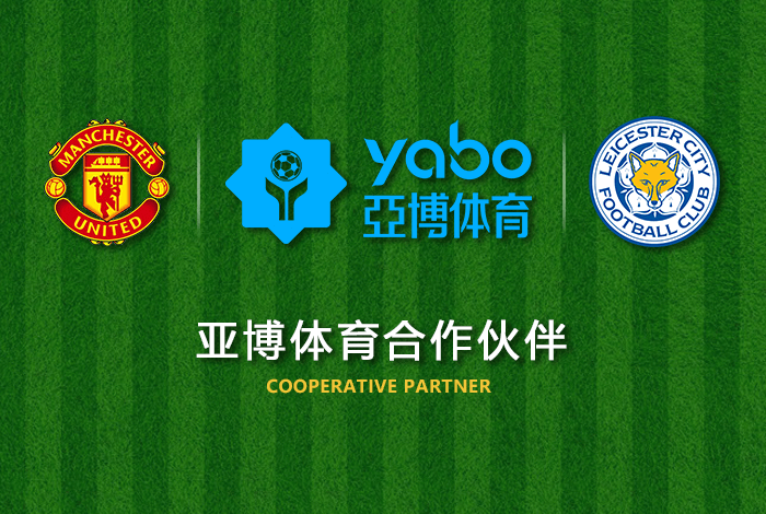博亚体育体育正式成为英超曼联全球合作伙伴！